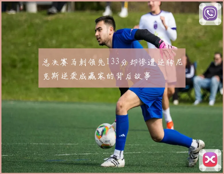 总决赛马刺领先133分却惨遭逆转尼克斯逆袭成赢家的背后故事