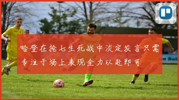 哈登在抢七生死战中淡定发言只需专注于场上表现全力以赴即可