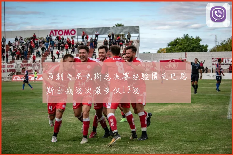 马刺与尼克斯总决赛经验匮乏巴恩斯出战场次最多仅13场