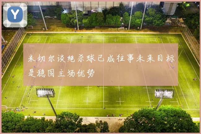 米切尔谈绝杀球已成往事未来目标是稳固主场优势
