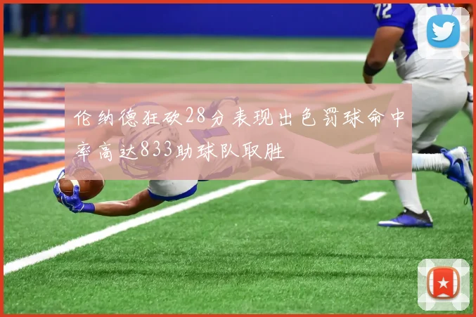 伦纳德狂砍28分表现出色罚球命中率高达833助球队取胜