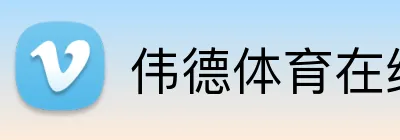伟德体育在线 Logo